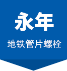 管片螺栓_地鐵管片螺栓_管片連接螺栓_河北永年地鐵螺栓生產(chǎn)廠(chǎng)家
